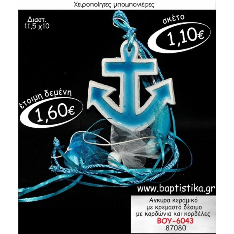 ΑΓΚΥΡΑ ΚΕΡΑΜΙΚΟ ΜΕ ΚΡΕΜΑΣΤΟ ΔΕΣΙΜΟ ΜΠΟΜΠΟΝΙΕΡΑ ΒΑΠΤΙΣΗΣ ΒΟΥ-6043